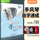 正版從零起步學(xué)手風(fēng)琴初學(xué)者入門教材成人零基礎(chǔ)自學(xué)教程書中老年人手風(fēng)琴書籍琴譜曲譜視頻教學(xué)帶指法五線譜