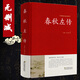 春秋左傳 全本精裝無(wú)刪減 左丘明著(zhù)(春秋)文白對照(原文+譯文)春秋左傳注國學(xué)經(jīng)典書(shū)籍編年體史書(shū)