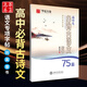華夏萬(wàn)卷田英章書(shū)字帖楷書(shū)高中生必背古詩(shī)文75篇高中文言文高考75篇正楷硬筆書(shū)法入門(mén)硬筆鋼筆臨摹練字帖女生字體漂亮手寫(xiě)練字本