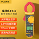 福祿克（FLUKE）F319 真有效值交直流數(shù)字鉗形表 數(shù)字多用表 電流表萬(wàn)能表 1000A