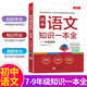 初中語文知識(shí)一本全 適用7-9年級(jí)中考總復(fù)習(xí) 考綱速讀結(jié)構(gòu)速覽 知識(shí)速查方法速學(xué) 易錯(cuò)速析真題訓(xùn)練