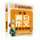 中考滿(mǎn)分作文備戰與沖刺（超級版）黃岡作文 班主任推薦初中生作文書(shū)七八九年級年級適用滿(mǎn)分作文大全