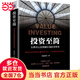投資至簡(jiǎn)：從原點(diǎn)出發(fā)構建價(jià)值投資體系