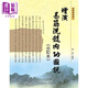 增演易筋洗髓內(nèi)功圖說(shuō) 合訂本 港臺(tái)原版 張瑤 大展出版社