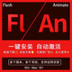 Flash安裝包Animate遠程安裝中文CS4/CS5/Cs6/CC2021/2022支持mac FLASH 遠程安裝（包成功）