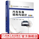 汽車車身結(jié)構(gòu)與設(shè)計(jì)（*2版） 林程 普通高等教育“十三五”汽車類規(guī)劃教材