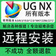 UG軟件安裝UGug10軟件ug4.0/8.0/10.0/12.0燕秀外掛安裝ug12.0遠(yuǎn)程安裝 下單前聯(lián)系客服（價(jià)格為基礎(chǔ)價(jià)格）