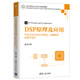 DSP原理及應(yīng)用：TMS320F28335架構(gòu)、功能模塊及程序設(shè)計(jì)（高等學(xué)校電子信息類(lèi)專(zhuān)業(yè)系列教材）