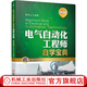 官網 電氣自動化工程師自學寶典 基礎篇 蔡杏山 電氣自動化書籍 電氣工程及其自動化 電氣控制PLC編程技術變頻器使用維修入門教程
