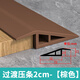 耐堅(jiān)（NAIJIAN）pvc自粘地板壓條收邊條門(mén)檻條過(guò)門(mén)接縫高低木紋平板壓邊條收口條 高低20mm壓條7cm寬【棕色】