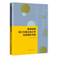 集體協(xié)商、職工代表大會(huì )工作實(shí)務(wù)操作手冊