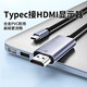 typec轉hdmi手機投屏線(xiàn)高清8K電腦電視同屏轉換連接線(xiàn)顯示器投影 4K30/2K60【合金外殼】-2米 2米