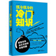 很冷很冷的冷門(mén)知識——第2季:探索未知，消滅無(wú)知的利器