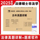 全國碩士研究生入學(xué)統一考試歷年真題詳解 2025考研法律碩士（非法學(xué)）專(zhuān)業(yè)基礎+專(zhuān)業(yè)綜合