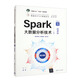 Spark大數(shù)據(jù)分析技術(shù)（Python版·微課版）/面向新工科專業(yè)建設(shè)計算機系列教材