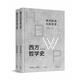 西方哲學(xué)史：現代歐洲大陸哲學(xué) （上下）