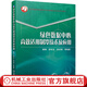 綠色數(shù)據(jù)中心高效適用制冷技術(shù)及應(yīng)用 黃翔 等 9787111680888 機(jī)械工業(yè)出版社