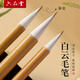 【全網(wǎng)低價(jià)，真便宜直播間】六品書(shū)院 毛筆兼毫大白云 初學(xué)者書(shū)法國畫(huà)專(zhuān)用小楷中楷大楷小學(xué)生入門(mén)行書(shū)【3支精品裝】