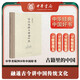 【2016中國好書】資治通鑒與家國興衰 中華書局從原典出發(fā)講解傳統(tǒng)文化的新高度