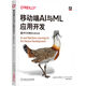 移動(dòng)端AI與ML應用開(kāi)發(fā)：基于iOS和Android deepseek教程
