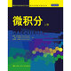 【人大社直營(yíng)】微積分（上冊）（國外經(jīng)典數學(xué)教材譯叢）/[美]威廉·布里格斯 萊爾·科克倫 等