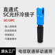 科路士 電信級(jí)SC/UPC冷接子FC預(yù)埋式皮線光纖快速連接器LC冷接頭蝶形光纜FTTH入戶光纖冷接子 SC/UPC冷接子電信級(jí)/直通式 10個(gè)裝