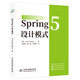 Spring 5 設(shè)計(jì)模式 web應(yīng)用開(kāi)發(fā)精通spring5核心原理企業(yè)級(jí)開(kāi)發(fā)實(shí)戰(zhàn)派spring mvc框架構(gòu)建實(shí)戰(zhàn)入門(mén)書(shū)籍教材教程 java編程思想開(kāi)發(fā)進(jìn)階