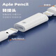 原奘 適用于蘋(píng)果apple pencil筆一代二代 充電轉(zhuǎn)接頭 帶芯片蘋(píng)果手寫(xiě)筆轉(zhuǎn)接頭 充電轉(zhuǎn)接頭【蘋(píng)果母轉(zhuǎn)蘋(píng)果母】【不支持藍(lán)牙連接】