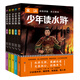 少年讀水滸 趣讀水滸傳 小學(xué)生無(wú)障礙閱讀經(jīng)典推薦兒童青少白話(huà)文版中國古典四大名著(zhù) 贈導讀手冊 彩圖版（全5冊）