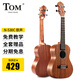 TOMTom美人魚(yú)尤克里里小吉他ukulele初學(xué)樂(lè )器N-530C23寸桃花心木面單升級款