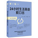 每天5分鐘.24小時(shí)生活英語(yǔ)脫口出