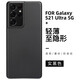 罡甲 【德國工藝】三星S21 Ultra手機(jī)殼s21手機(jī)套超薄防摔磨砂透明全包硬殼s21+男女 三星S21 Ultra 【實黑色】