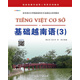 基礎越南語(yǔ)（3）/亞非語(yǔ)言文學(xué)國家級特色專(zhuān)業(yè)建設點(diǎn)系列教材