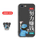 馨妍適用于蘋果7plus手機殼iphone7plus個性網(wǎng)紅8pus中國風平果8p全包邊鏡頭保護套軟套個性創(chuàng)意潮時尚 蘋果7plus 8plus/努力賺錢-T1