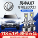 適用于15-16-17-18-19-20款東風(fēng)風(fēng)神AX7汽車(chē)LED大燈改裝超亮聚光近光遠光燈泡 15-17款AX7專(zhuān)用【近光】2支裝