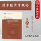 正版 技術(shù)經(jīng)濟學(xué)概論 第六版第6版 虞曉芬 高等教育出版社 高等院校理工科專(zhuān)業(yè)經(jīng)濟管理基礎課教材 經(jīng)濟管理MBA項目管理碩士參考書(shū)