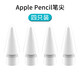 Apple pencil筆尖替換備用筆頭 蘋(píng)果ipadPro手寫(xiě)電容通用筆配件馳界 Apple pencil筆尖一代二代通用【4只裝】