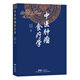 中醫(yī)腫瘤食療學(xué)