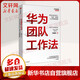 華為團(tuán)隊(duì)工作法 吳建國 著 管理方面的書籍 管理學(xué)經(jīng)營管理心理學(xué)創(chuàng)業(yè)聯(lián)盟領(lǐng)導(dǎo)力書籍 中信出版社 新華書店官網(wǎng)正版圖書籍
