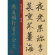 經典碑帖放大本——趙孟頫行書千字文