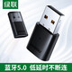 綠聯(lián)（UGREEN）CM390 USB藍牙適配器5.0發(fā)射兼容4.0藍牙音頻接收免驅80889 80890 簡(jiǎn)約款USB藍牙適配器5.0  80889
