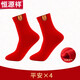 恒源祥大紅色純棉襪子男鴻運本命年女襪新婚喜慶情侶紅襪中筒棉襪馬年 男士【平安】 4雙 均碼