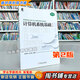 【用過的書 有筆跡】 計算機系統(tǒng)基礎(chǔ) 第2版 第二版 袁春風(fēng) 余子濠 著 機械工業(yè)出版社 9787111604891
