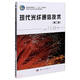現(xiàn)代光纖通信技術(第2版信息與電子技術類系列教材普通高等教育十二五規(guī)劃教材)