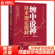纏中說禪技術(shù)理論圖解 第2版 價(jià)值金融投資理財(cái)書籍教你炒股票108課圖解纏論技術(shù)分析K線股市入門書