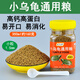 魚克斯幼龜龜糧專用糧龜苗開口糧食物小龜甲魚巴西龜草龜小烏龜飼料通用 誘食型烏龜開口糧小粒350ml
