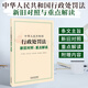 中華人民共和國行政處罰法新舊對(duì)照與重點(diǎn)解讀