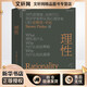 理性 史蒂芬平克 著 “語言與人性”四部曲之一 全美暢銷書 西方哲學(xué)認(rèn)知心理學(xué)社會(huì)科學(xué)書籍 理性是引導(dǎo)我們思考和行動(dòng)的重要原則，是利用知識(shí)實(shí)現(xiàn)目標(biāo)的能力 圖書