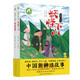 妖怪下山系列 致敬《西游記》《三十六計(jì)》的中國新神話，給孩子妙趣橫生的智商、情商和財(cái)商啟蒙