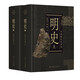 中國斷代史系列：明史（套裝上下冊）